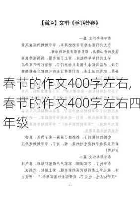 春节的作文400字左右,春节的作文400字左右四年级