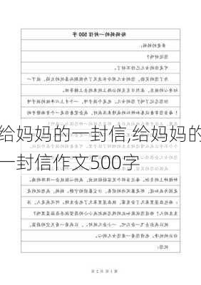 给妈妈的一封信,给妈妈的一封信作文500字