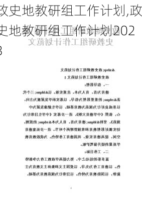 政史地教研组工作计划,政史地教研组工作计划2023