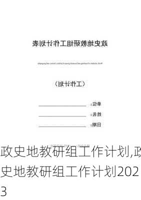 政史地教研组工作计划,政史地教研组工作计划2023-第2张图片-星梦范文网