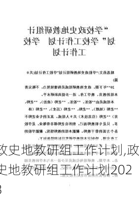 政史地教研组工作计划,政史地教研组工作计划2023-第3张图片-星梦范文网