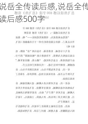 说岳全传读后感,说岳全传读后感500字