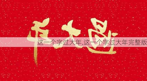 这一个字过大年,这一个字过大年完整版