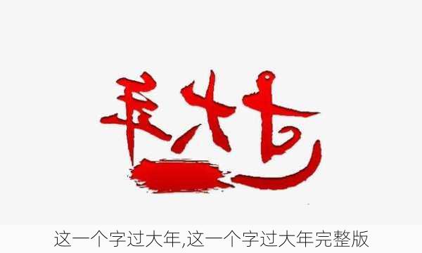 这一个字过大年,这一个字过大年完整版-第2张图片-星梦范文网