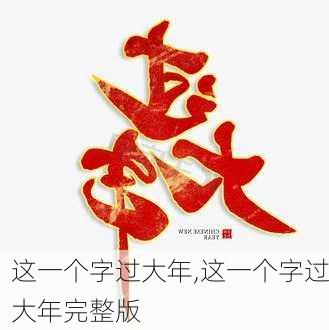 这一个字过大年,这一个字过大年完整版-第3张图片-星梦范文网