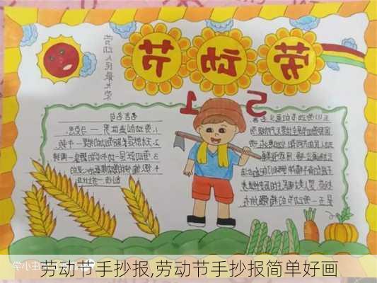 劳动节手抄报,劳动节手抄报简单好画