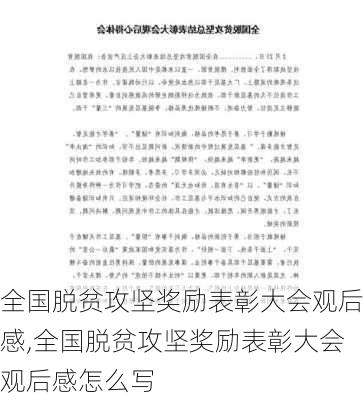 全国脱贫攻坚奖励表彰大会观后感,全国脱贫攻坚奖励表彰大会观后感怎么写-第1张图片-星梦范文网