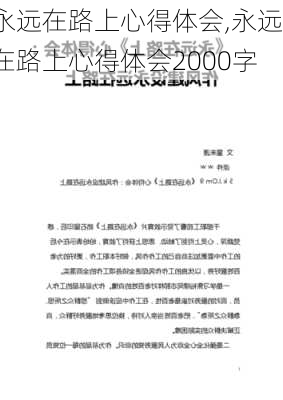 永远在路上心得体会,永远在路上心得体会2000字-第3张图片-星梦范文网