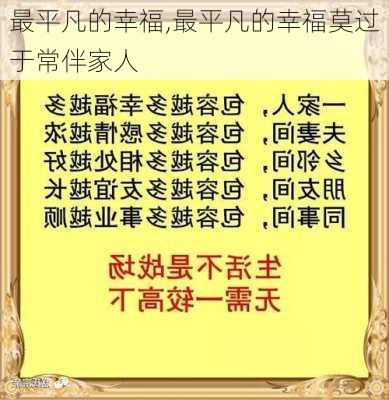 最平凡的幸福,最平凡的幸福莫过于常伴家人-第2张图片-星梦范文网