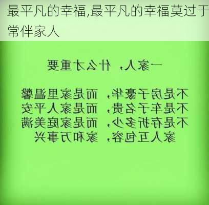 最平凡的幸福,最平凡的幸福莫过于常伴家人