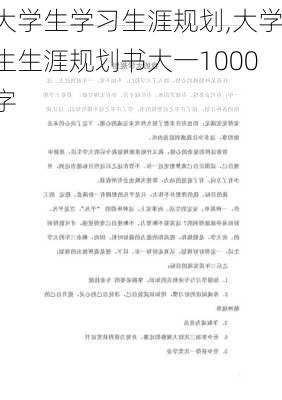 大学生学习生涯规划,大学生生涯规划书大一1000字