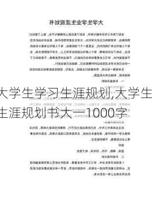 大学生学习生涯规划,大学生生涯规划书大一1000字-第2张图片-星梦范文网