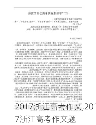 2017浙江高考作文,2017浙江高考作文题-第2张图片-星梦范文网