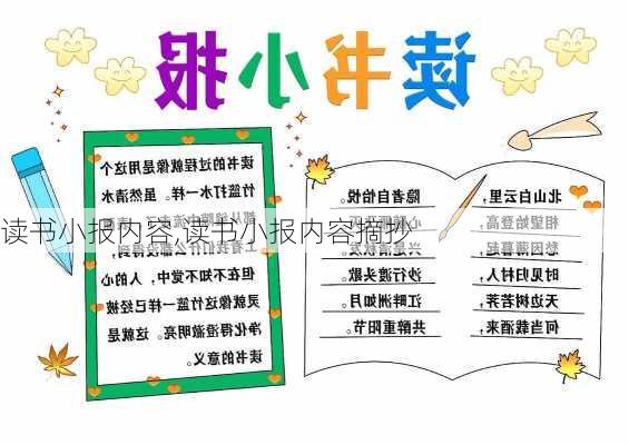 读书小报内容,读书小报内容摘抄-第3张图片-星梦范文网