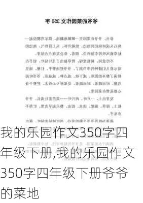 我的乐园作文350字四年级下册,我的乐园作文350字四年级下册爷爷的菜地