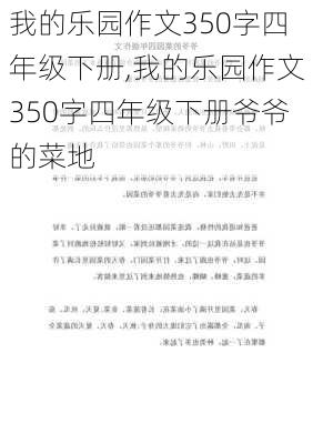 我的乐园作文350字四年级下册,我的乐园作文350字四年级下册爷爷的菜地-第2张图片-星梦范文网