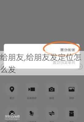 给朋友,给朋友发定位怎么发-第2张图片-星梦范文网