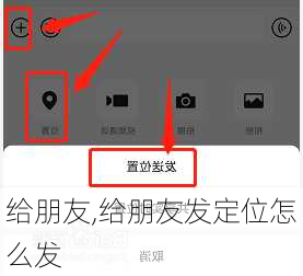 给朋友,给朋友发定位怎么发-第3张图片-星梦范文网