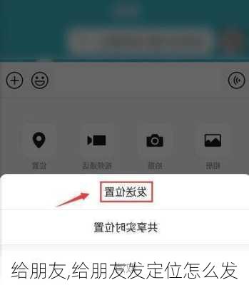 给朋友,给朋友发定位怎么发