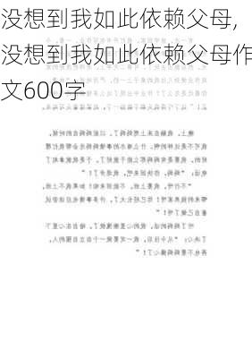 没想到我如此依赖父母,没想到我如此依赖父母作文600字