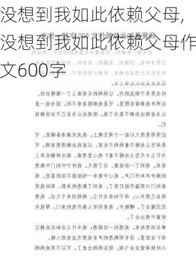 没想到我如此依赖父母,没想到我如此依赖父母作文600字-第3张图片-星梦范文网