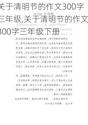 关于清明节的作文300字三年级,关于清明节的作文300字三年级下册