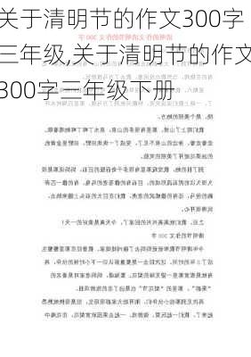 关于清明节的作文300字三年级,关于清明节的作文300字三年级下册-第3张图片-星梦范文网