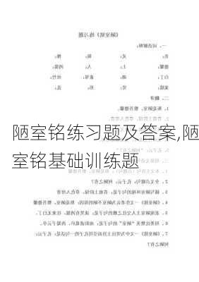 陋室铭练习题及答案,陋室铭基础训练题-第2张图片-星梦范文网