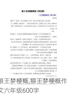 狼王梦梗概,狼王梦梗概作文六年级600字