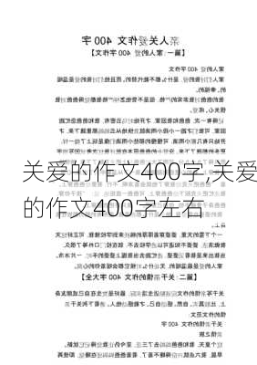 关爱的作文400字,关爱的作文400字左右