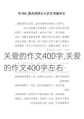 关爱的作文400字,关爱的作文400字左右-第3张图片-星梦范文网