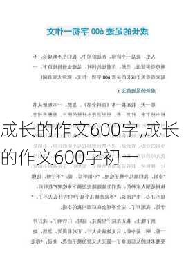 成长的作文600字,成长的作文600字初一