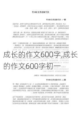 成长的作文600字,成长的作文600字初一-第2张图片-星梦范文网