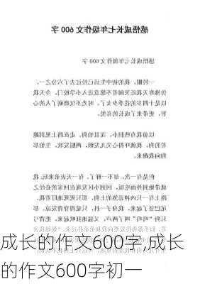 成长的作文600字,成长的作文600字初一-第3张图片-星梦范文网