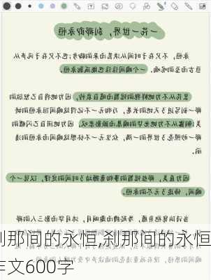 刹那间的永恒,刹那间的永恒作文600字