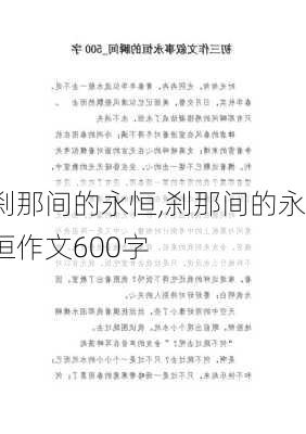 刹那间的永恒,刹那间的永恒作文600字-第2张图片-星梦范文网