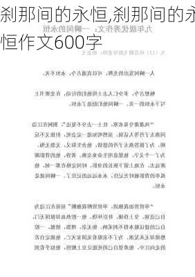 刹那间的永恒,刹那间的永恒作文600字-第3张图片-星梦范文网