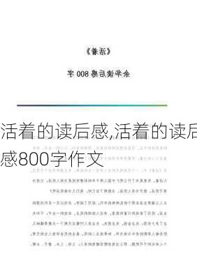 活着的读后感,活着的读后感800字作文