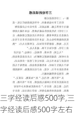 三字经读后感500字,三字经读后感500字左右-第3张图片-星梦范文网