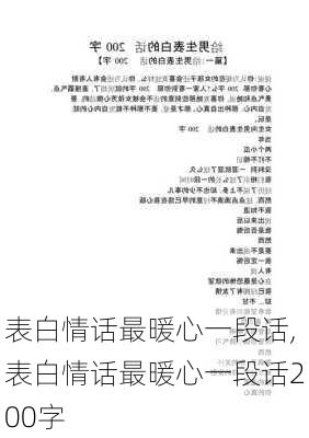 表白情话最暖心一段话,表白情话最暖心一段话200字-第2张图片-星梦范文网