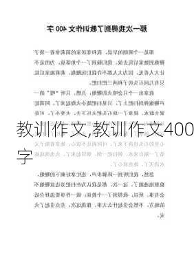 教训作文,教训作文400字-第2张图片-星梦范文网