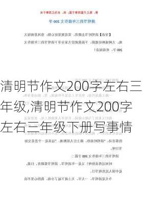 清明节作文200字左右三年级,清明节作文200字左右三年级下册写事情-第2张图片-星梦范文网