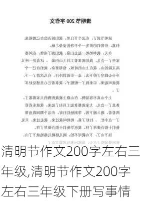 清明节作文200字左右三年级,清明节作文200字左右三年级下册写事情-第1张图片-星梦范文网