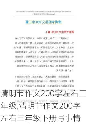 清明节作文200字左右三年级,清明节作文200字左右三年级下册写事情-第3张图片-星梦范文网