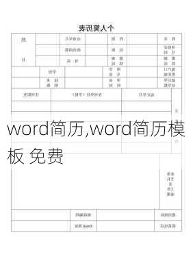 word简历,word简历模板 免费-第2张图片-星梦范文网