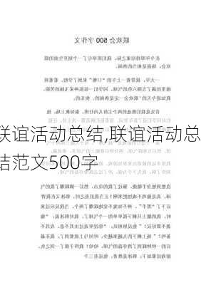 联谊活动总结,联谊活动总结范文500字