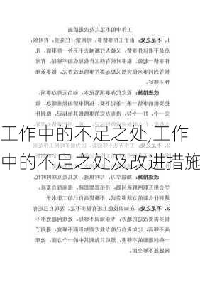 工作中的不足之处,工作中的不足之处及改进措施-第2张图片-星梦范文网