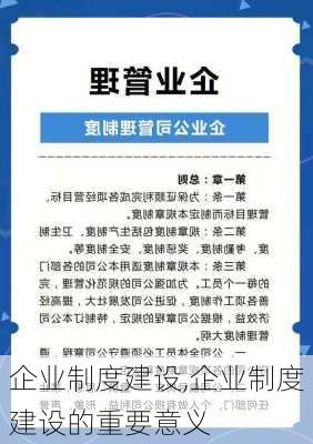 企业制度建设,企业制度建设的重要意义-第2张图片-星梦范文网