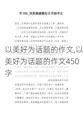 以美好为话题的作文,以美好为话题的作文450字