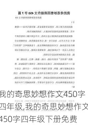 我的奇思妙想作文450字四年级,我的奇思妙想作文450字四年级下册免费